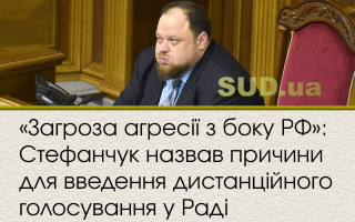 «Загроза агресії з боку РФ»: Стефанчук назвав причини для введення дистанційного голосування у Раді