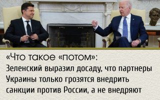 «Что такое «потом»: Зеленский выразил досаду, что партнеры Украины только грозятся внедрить санкции против России, а не внедряют