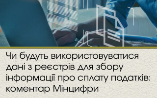 Чи будуть використовуватися дані з реєстрів для збору інформації про сплату податків: коментар Мінцифри