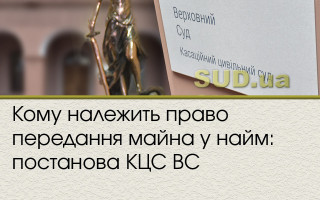 Кому належить право передання майна у найм: постанова КЦС ВС