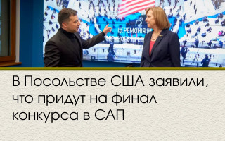 В Посольстве США заявили, что придут на финал конкурса в САП