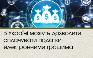 В Україні можуть дозволити сплачувати податки електронними грошима