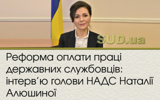 Реформа оплати праці державних службовців: інтерв'ю голови НАДС Наталії Алюшиної