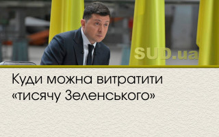 Куди можна витратити «тисячу Зеленського»