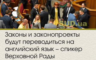 Законы и законопроекты будут переводиться на английский язык – спикер Верховной Рады