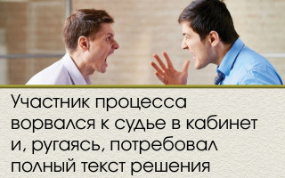 Участник процесса ворвался к судье в кабинет и, ругаясь, потребовал полный текст решения