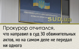 Прокурор отчитался, что направил в суд 30 обвинительных актов, но на самом деле не передал ни одного