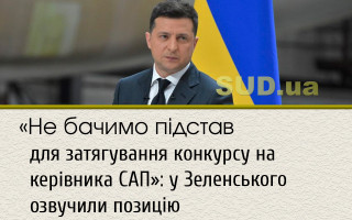 «Не бачимо підстав для затягування конкурсу на керівника САП»: у Зеленського озвучили позицію