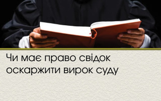 Чи має право свідок оскаржити вирок суду