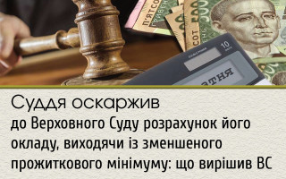 Суддя оскаржив до Верховного Суду розрахунок його окладу, виходячи із зменшеного прожиткового мінімуму: що вирішив ВС
