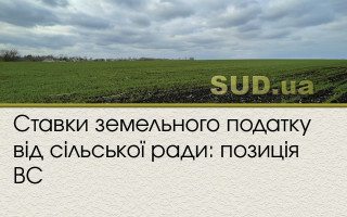 Ставки земельного податку від сільської ради: позиція ВС