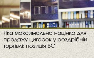 Яка максимальна націнка для продажу цигарок у роздрібній торгівлі: позиція ВС