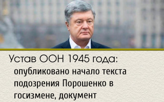 Устав ООН 1945 года: опубликовано начало текста подозрения Порошенко в госизмене, документ