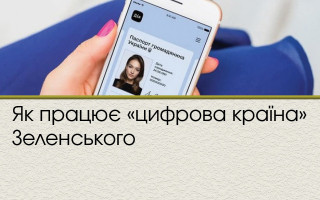 Як працює «цифрова країна» Зеленського