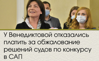У Венедиктовой отказались платить за обжалование решений судов по конкурсу в САП