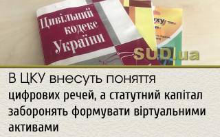 В ЦКУ внесуть поняття цифрових речей, а статутний капітал заборонять формувати віртуальними активами