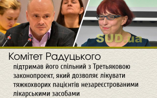 Комітет Радуцького підтримав його спільний з Третьяковою законопроект, який дозволяє лікувати тяжкохворих пацієнтів незареєстрованими лікарськими засобами
