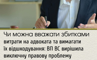 Чи можна вважати збитками витрати на адвоката та вимагати їх відшкодування: ВП ВС вирішила виключну правову проблему