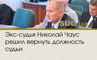 Экс-судья Николай Чаус решил вернуть должность судьи