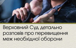 Верховний Суд детально розповів про перевищення меж необхідної оборони