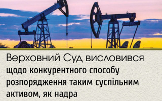 Верховний Суд висловився щодо конкурентного способу розпорядження таким суспільним активом, як надра