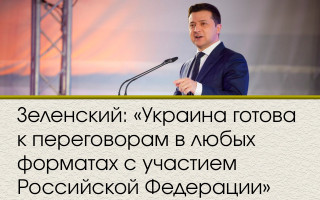 Зеленский: «Украина готова к переговорам в любых форматах с участием Российской Федерации»