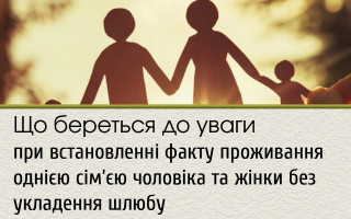 Що береться до уваги при встановленні факту проживання однією сім'єю чоловіка та жінки без укладення шлюбу