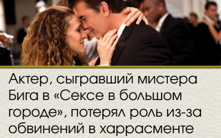 Актер, сыгравший мистера Бига в «Сексе в большом городе», потерял роль из-за обвинений в харрасменте