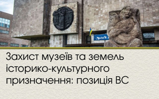 Захист музеїв та земель історико-культурного призначення: позиція ВС