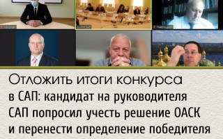 Отложить итоги конкурса в САП: кандидат на руководителя САП попросил учесть решение ОАСК и перенести определение победителя