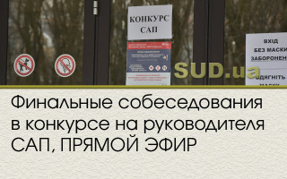 Финальные собеседования в конкурсе на руководителя САП, ПРЯМОЙ ЭФИР