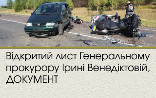 Відкритий лист Генеральному прокурору Ірині Венедіктовій, ДОКУМЕНТ