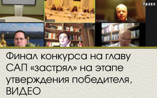 Финал конкурса на главу САП «застрял» на этапе утверждения победителя, ВИДЕО