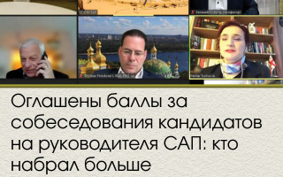 Оглашены баллы за собеседования кандидатов на руководителя САП: кто набрал больше