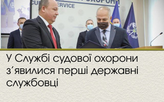 У Службі судової охорони з’явилися перші державні службовці