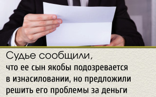 Судье сообщили, что ее сын якобы подозревается в изнасиловании, но предложили решить его проблемы за деньги