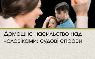 Домашнє насильство над чоловіками: судові справи