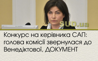 Конкурс на керівника САП: голова комісії звернулася до Венедіктової, ДОКУМЕНТ