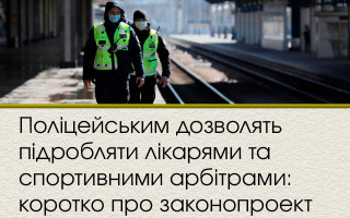 Поліцейським дозволять підробляти лікарями та спортивними арбітрами: коротко про законопроект