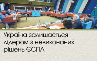 Україна залишається лідером з невиконаних рішень ЄСПЛ