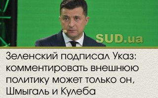 Зеленский подписал Указ: комментировать внешнюю политику может только он, Шмыгаль и Кулеба