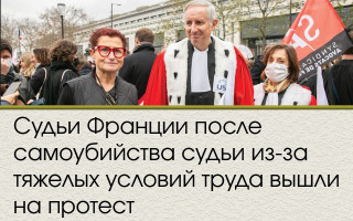 Судьи Франции после самоубийства судьи из-за тяжелых условий труда вышли на протест