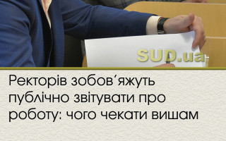 Ректорів зобов’яжуть публічно звітувати про роботу: чого чекати вишам