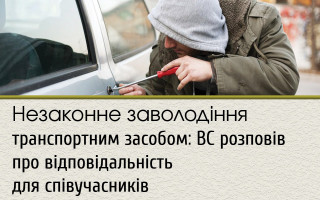 Незаконне заволодіння транспортним засобом: ВС розповів про відповідальність для співучасників
