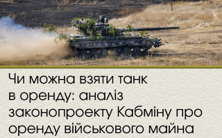 Чи можна взяти танк в оренду: аналіз законопроекту Кабміну про оренду військового майна
