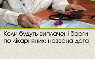 Коли будуть виплачені борги по лікарняних: названа дата
