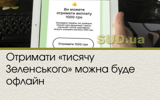 Отримати «тисячу Зеленського» можна буде офлайн