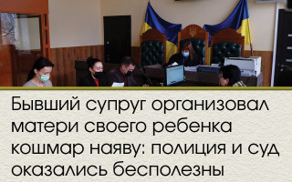 Бывший супруг организовал матери своего ребенка кошмар наяву: полиция и суд оказались бесполезны