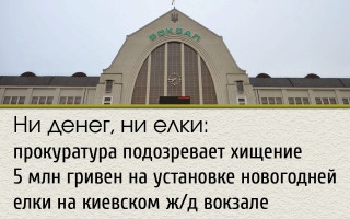 Прокуратура подозревает хищение 5 млн гривен на установке новогодней елки на киевском ж/д вокзале