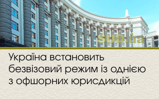 Україна встановить безвізовий режим із однією з офшорних юрисдикцій